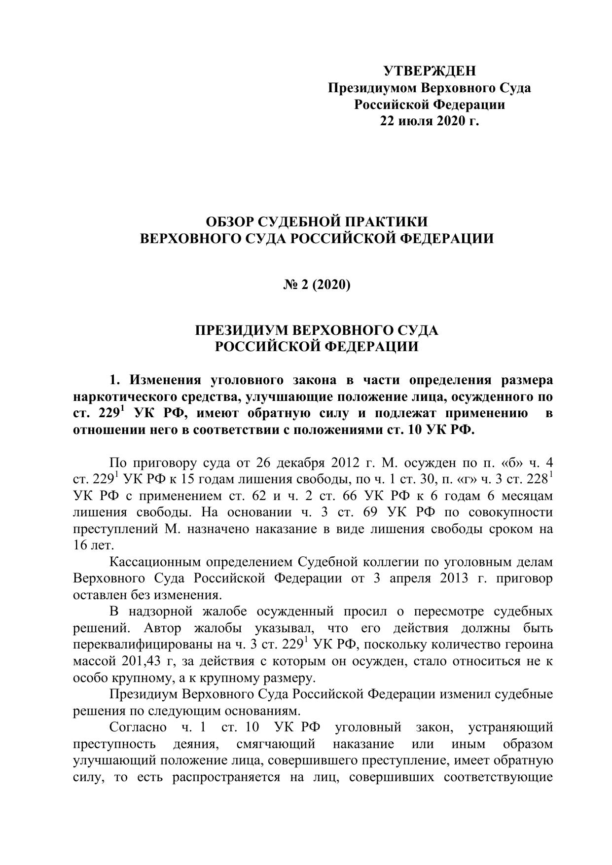 Обзор судебной практики Верховного Суда Российской Федерации № 2 (2020) - Утвержден Президиумом Верховного Суда Российской Федерации 22 июля 2020 г.