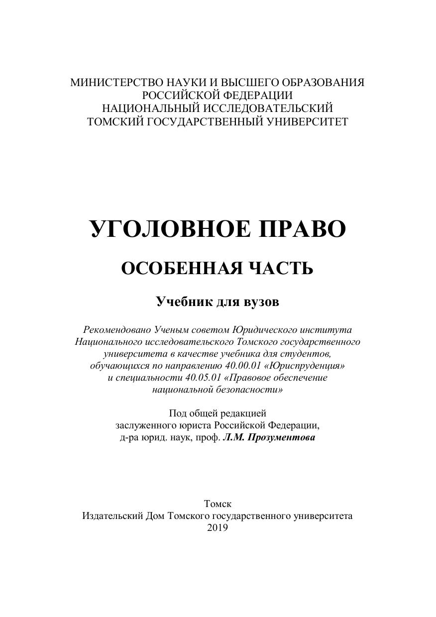 Уголовное право.Особенная часть: учебник для вузов