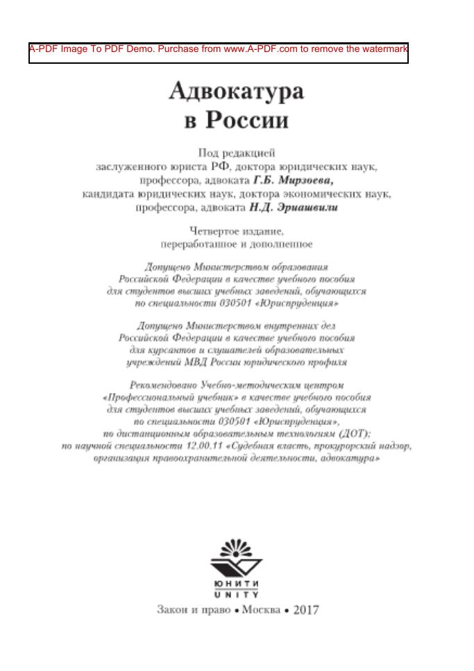 Мирзоев Г Б , Эриашвили Н Д Адв в Ро