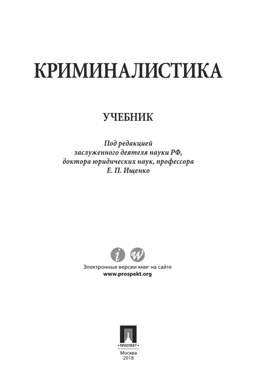 Ищенко Е.П. Криминалистика (2018)