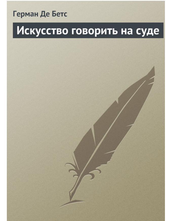 Искусство говорить на суде