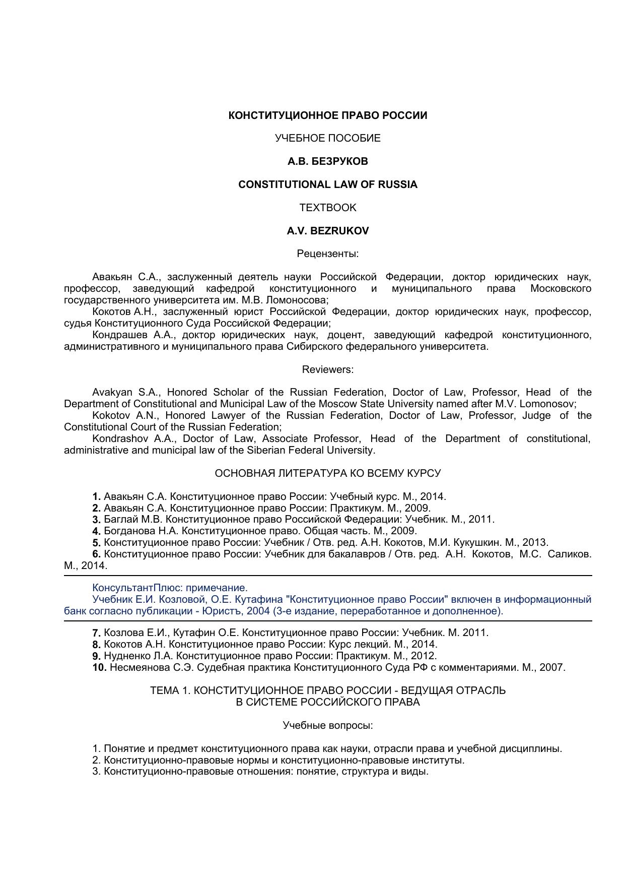 "Конституционное право России: Учебное пособие"