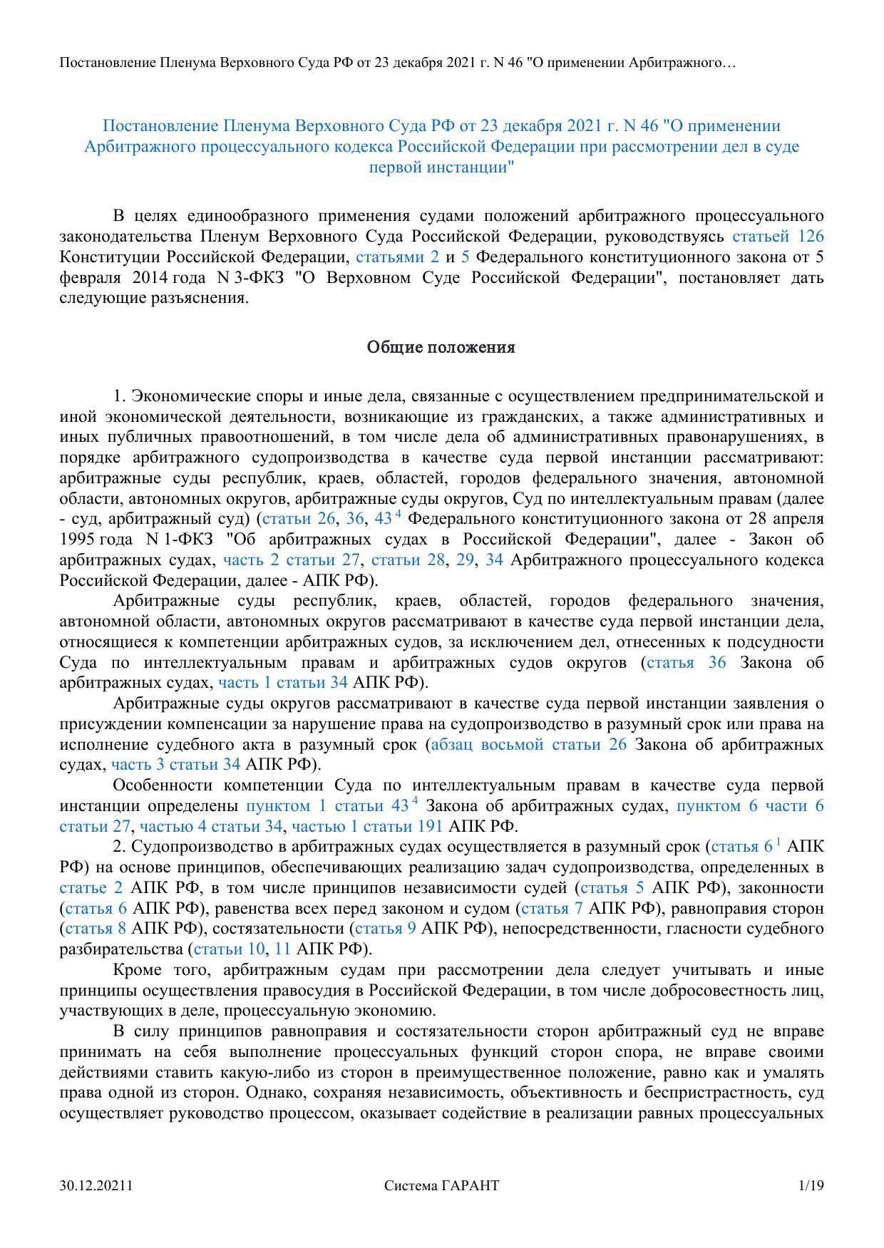 О применении Арбитражного процессуального кодекса Российской Федерации при рассмотрении дел в суде первой инстанции