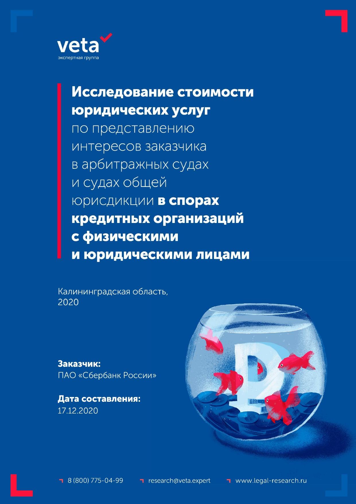 Issledovanie stoimosti iuridicheskikh uslug po predstavleniiu interesov zakazchika v sporakh kreditnykh organizatsii Kaliningrad