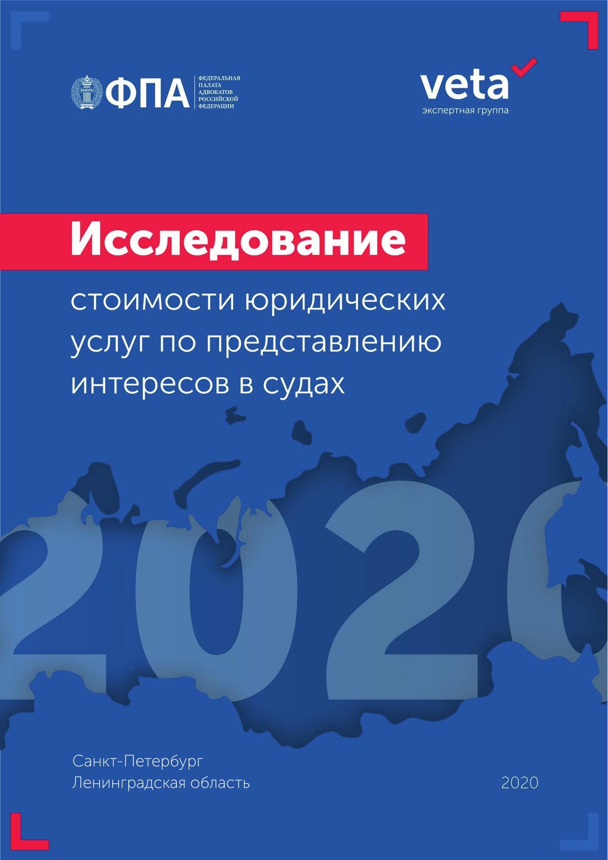 Исследование стоимости юридических услуг по предоставлению в судах Санкт-Петербурга и ЛО 2020 г
