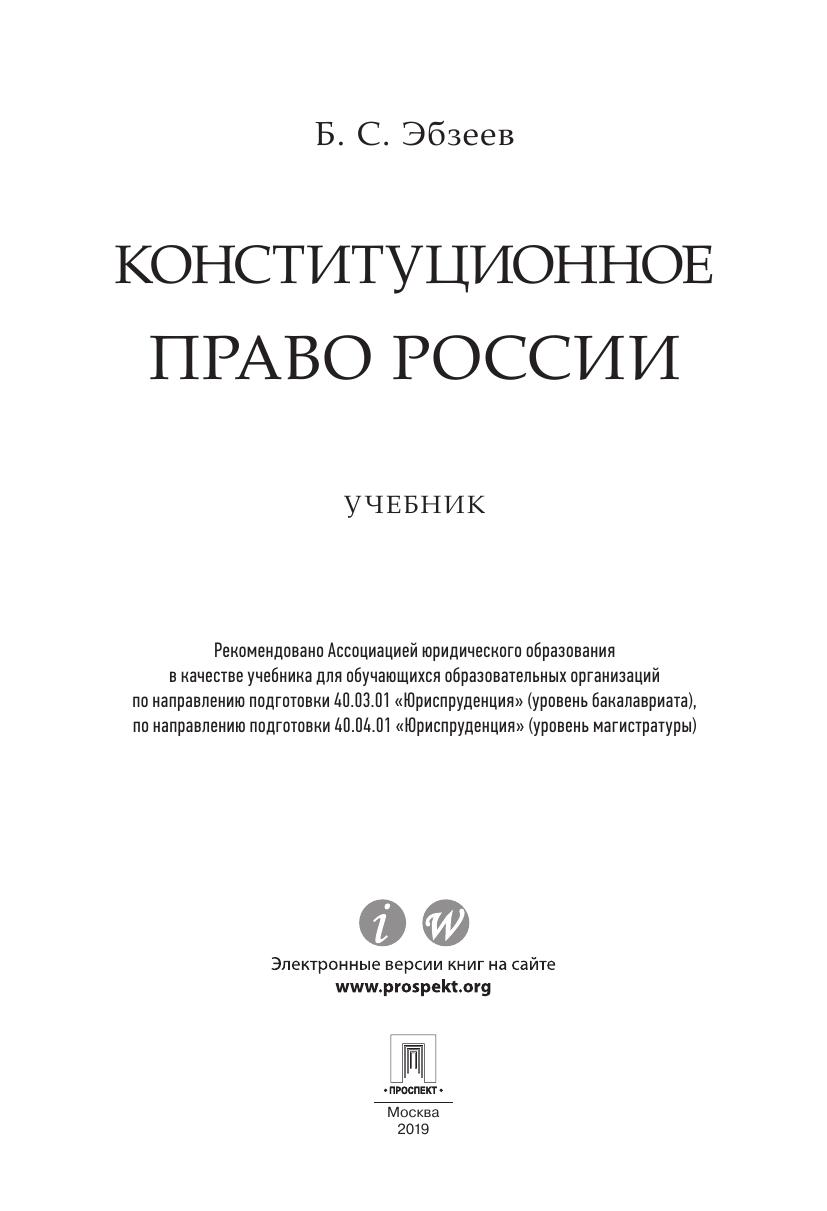 Эбзеев Б.С. Консти