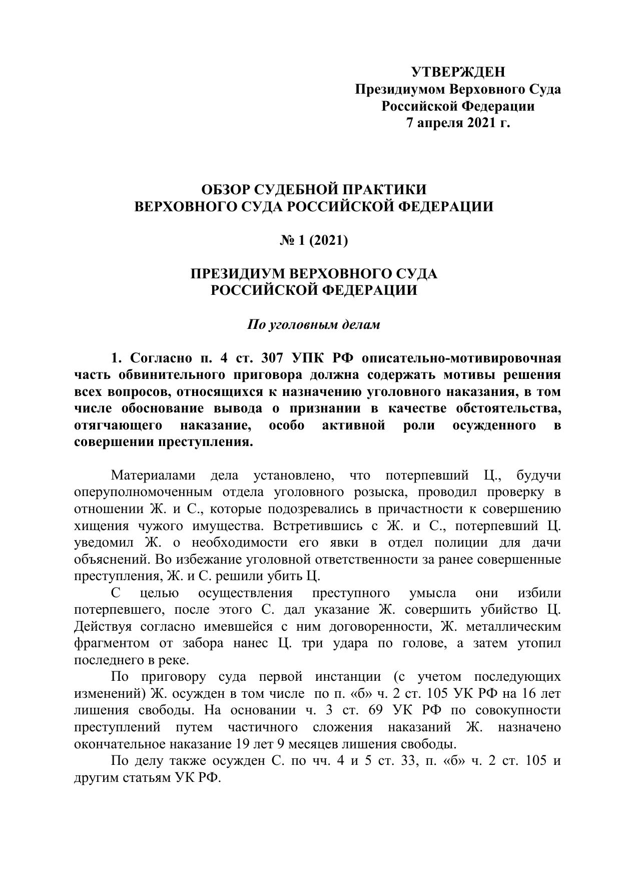 Обзор судебной практики Верховного Суда Российской Федерации № 1 (2021) - Утвержден Президиумом Верховного Суда Российской Федерации 7 апреля 2021 г.