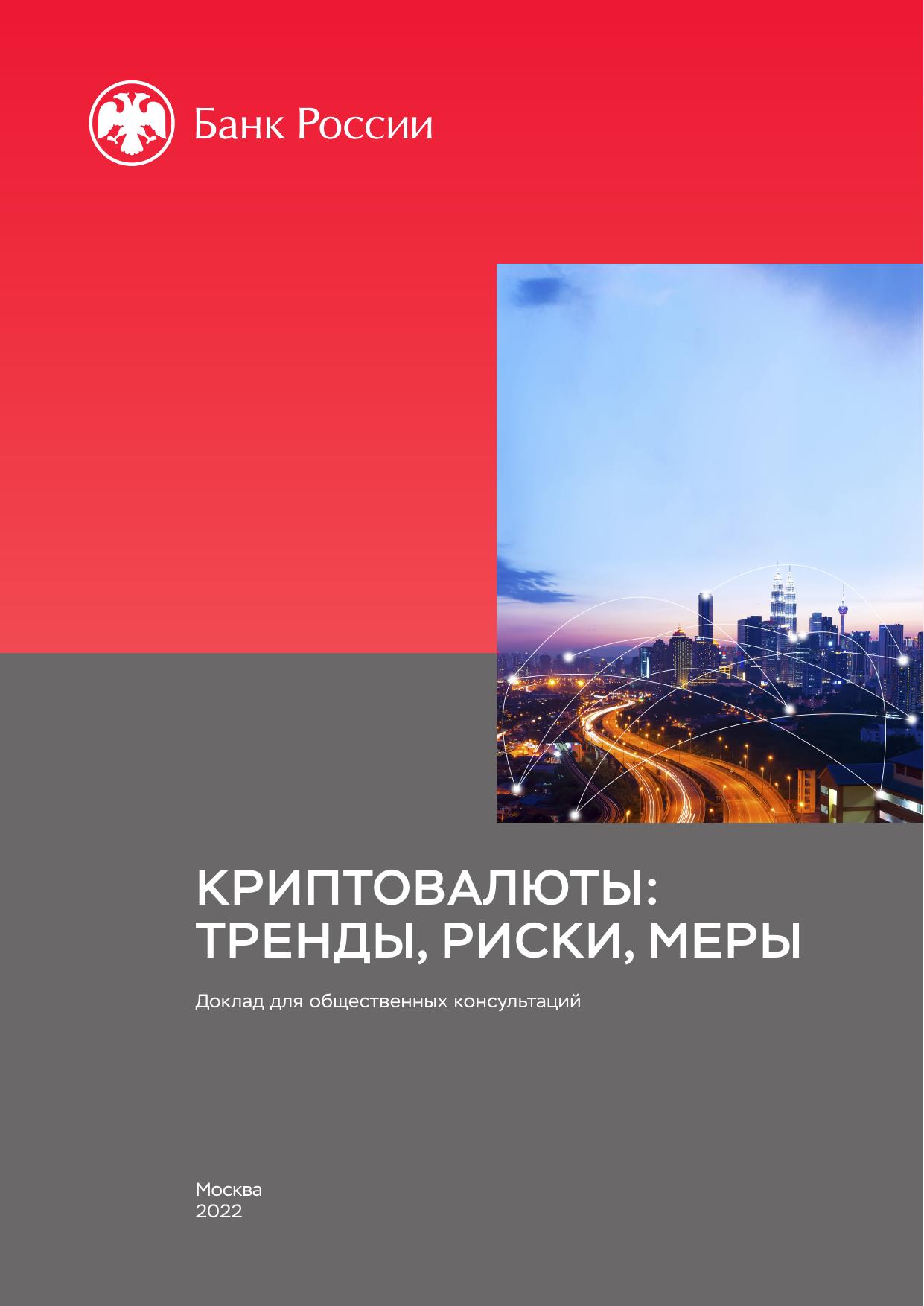 KRIPTOVALIuTY TRENDY, RISKI, MERY. Doklad dlia obshchestvennykh konsul'tatsii