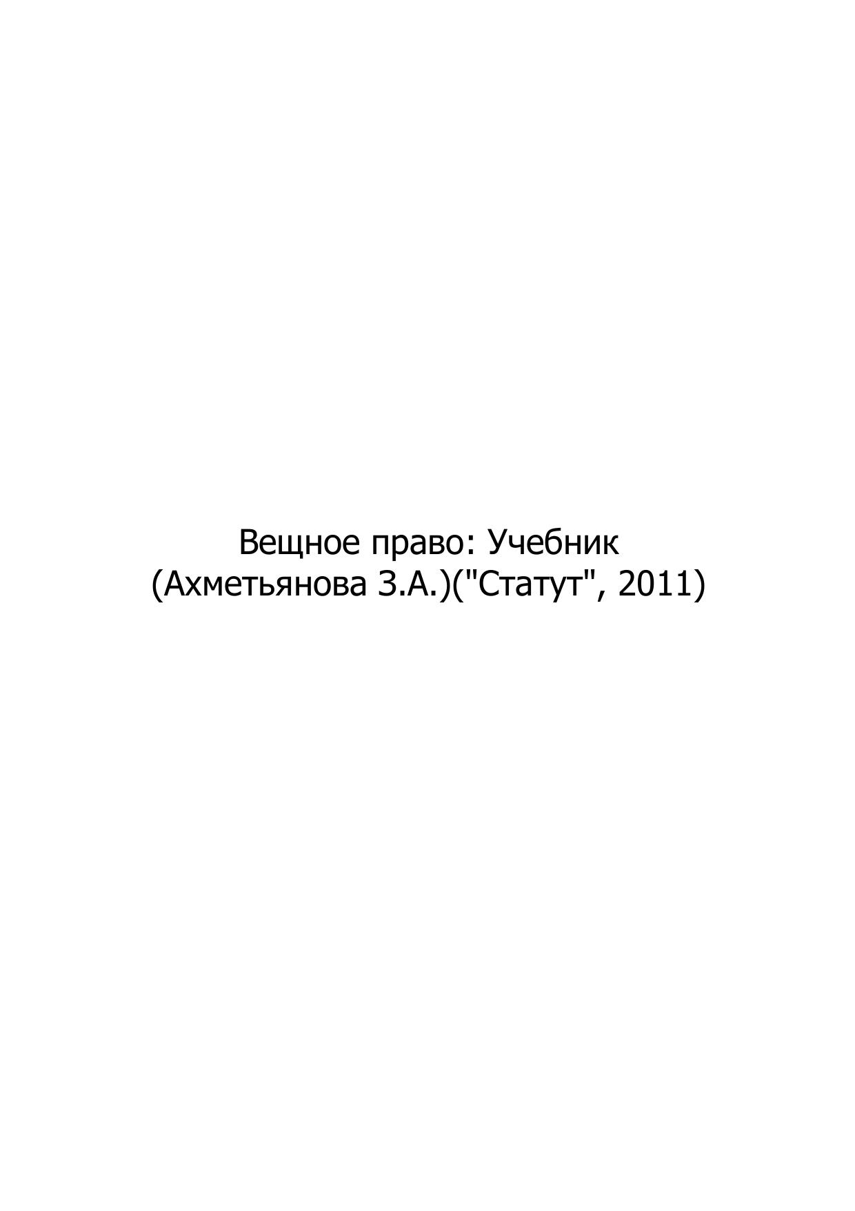 Вещное право: Учебник 2011