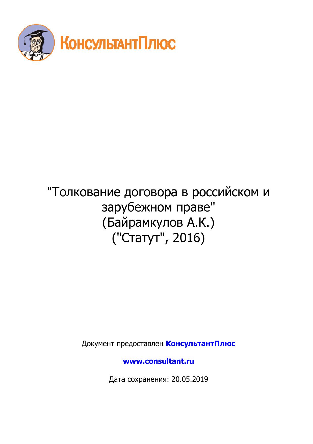 <Толкование договора в российском и зарубежном праве> 2016