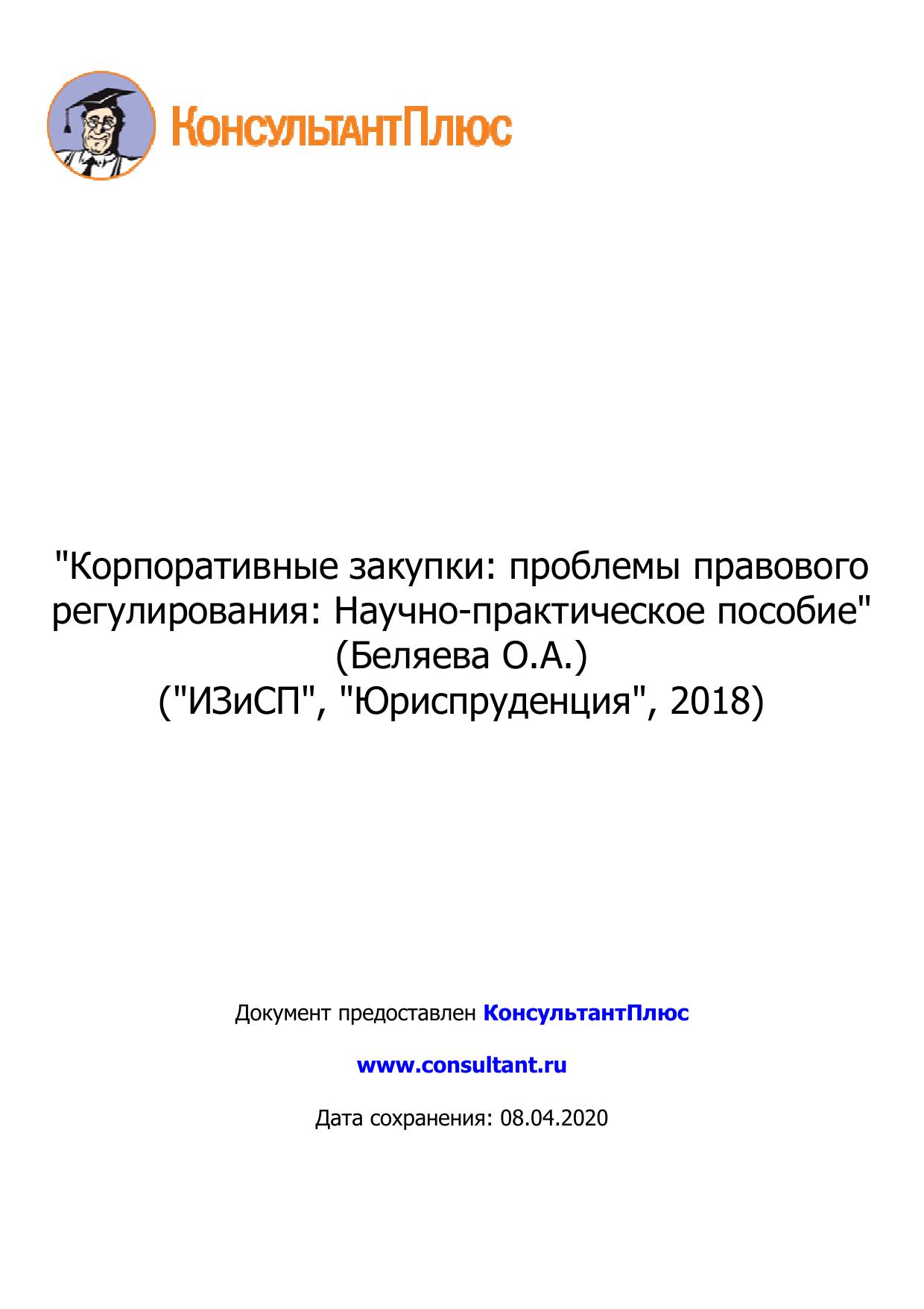 Корпоративные закупки: проблемы правового регулирования: Научно-практическое пособие 2018