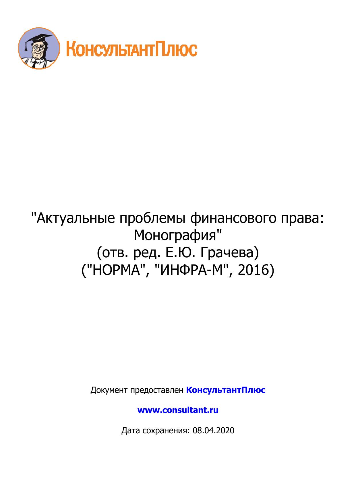 <Актуальные проблемы финансового права: Монография 2016>