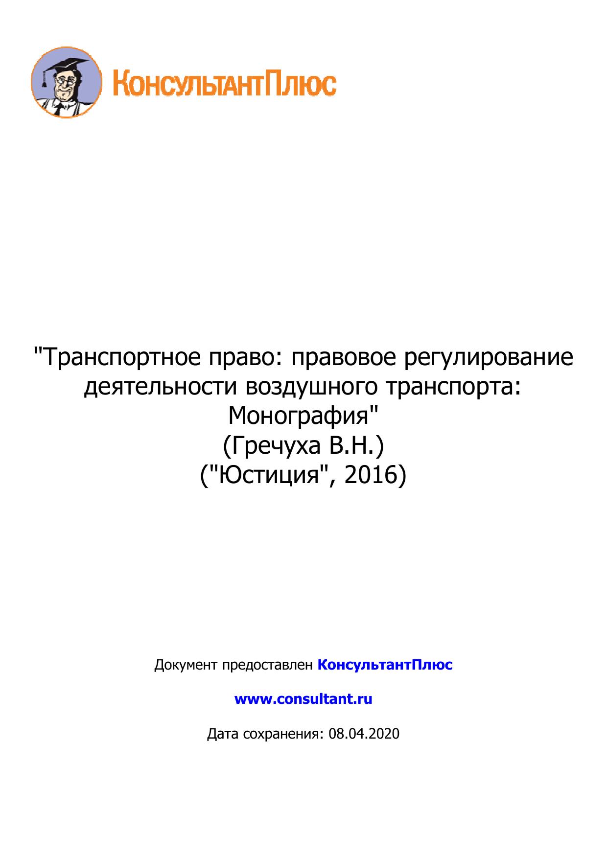 Транспортное право: правовое регулирование деятельности воздушного транспорта: Монография 2016