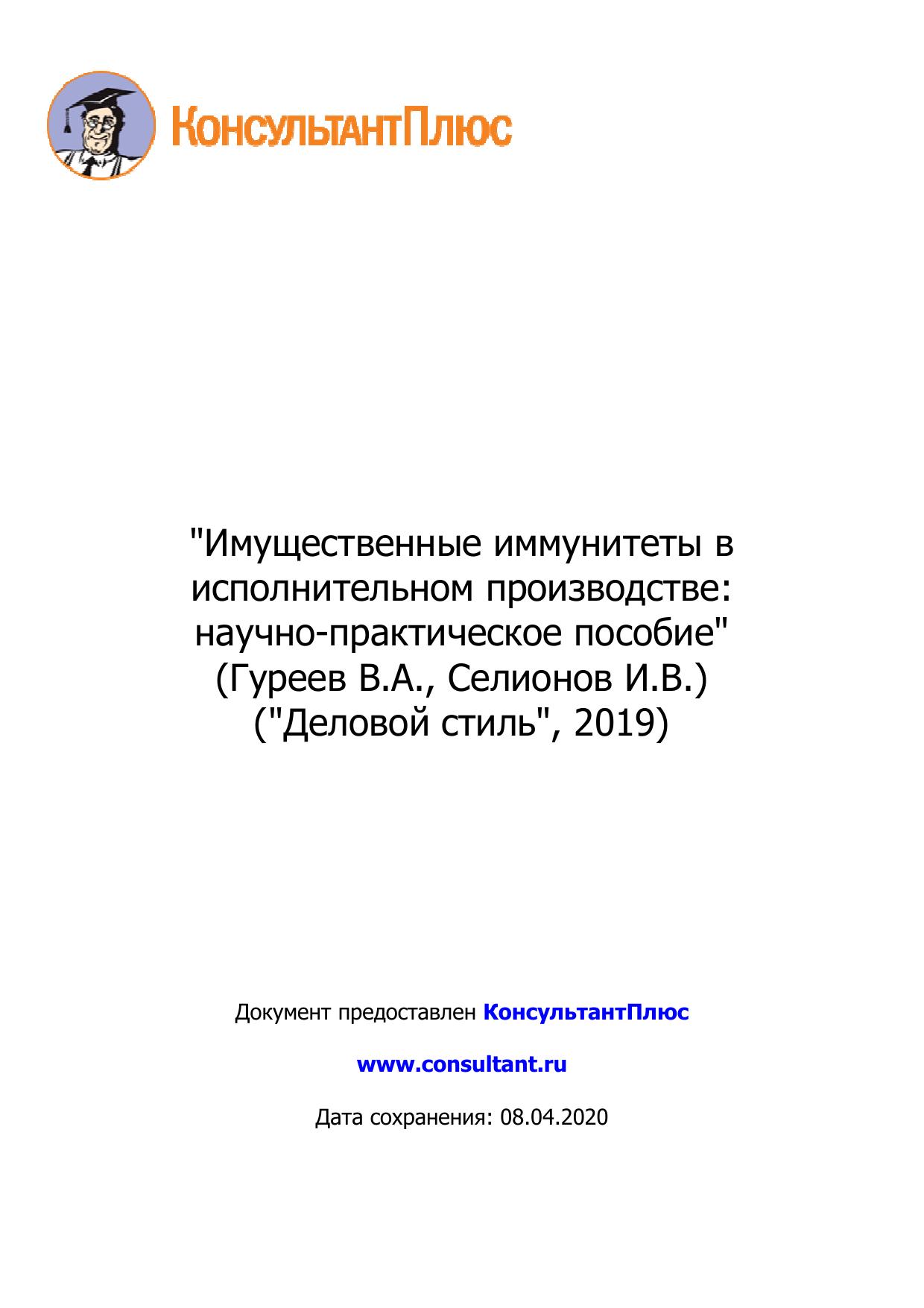 <Имущественные иммунитеты в исполнительном производстве: научно-практическое пособие 2019>