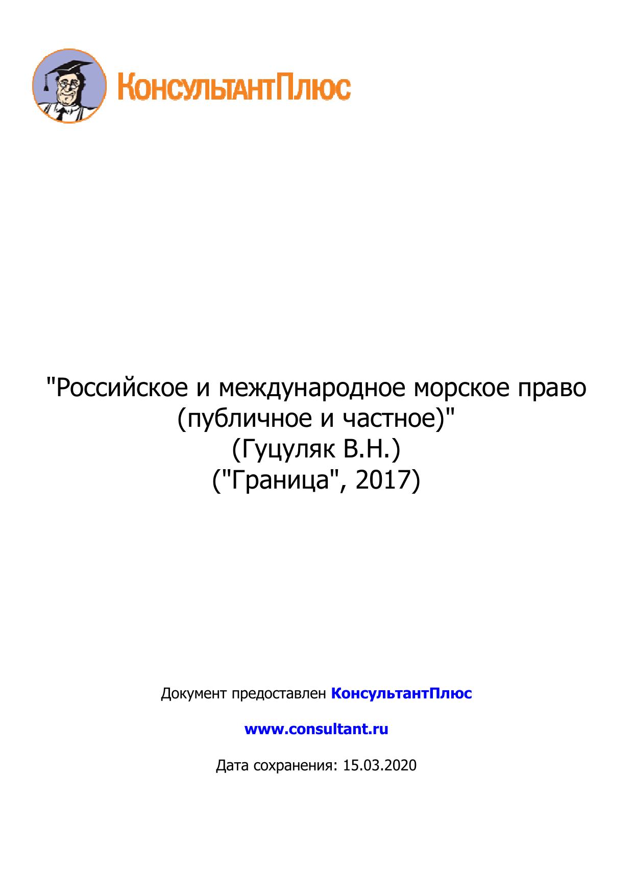 <Российское и международное морское право (публичное и частное) 2017>