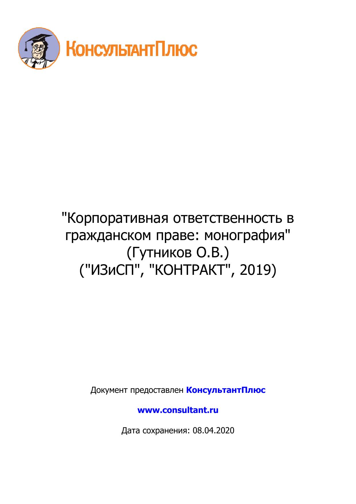 <Корпоративная ответственность в гражданском праве: монография>