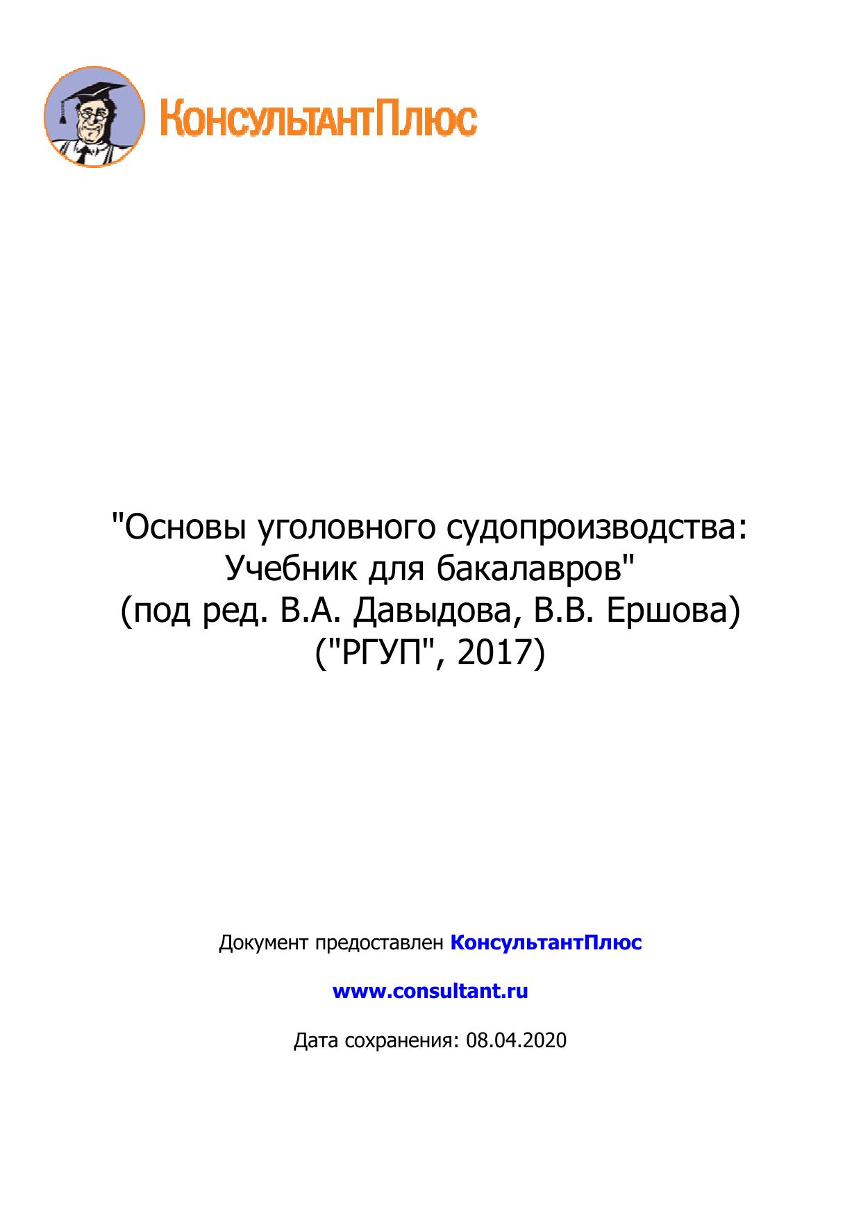 <Основы уголовного судопроизводства: Учебник для бакалавров 2017>