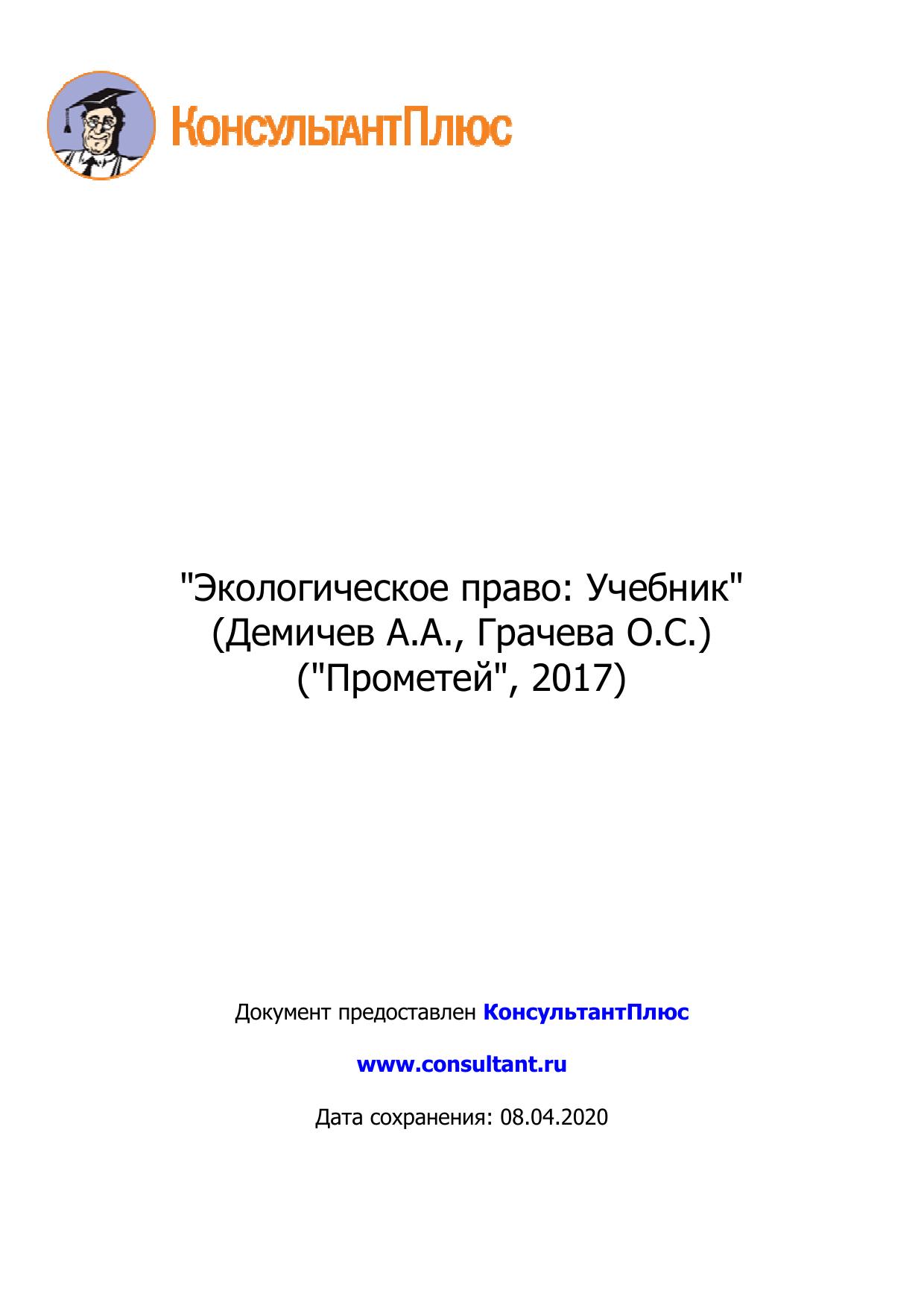 <Экологическое право: Учебник 2017>