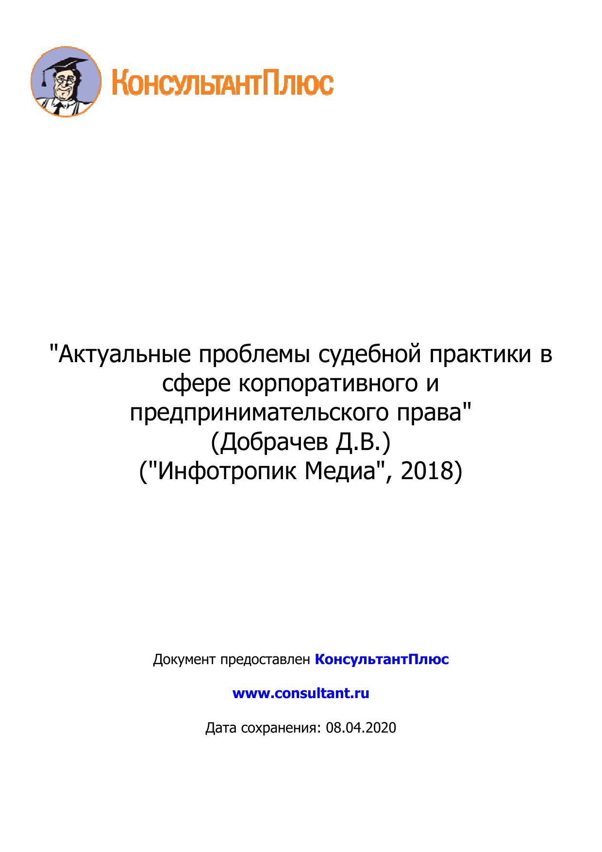 <Актуальные проблемы судебной практики в сфере корпоративного и предпринимательского права 2018>