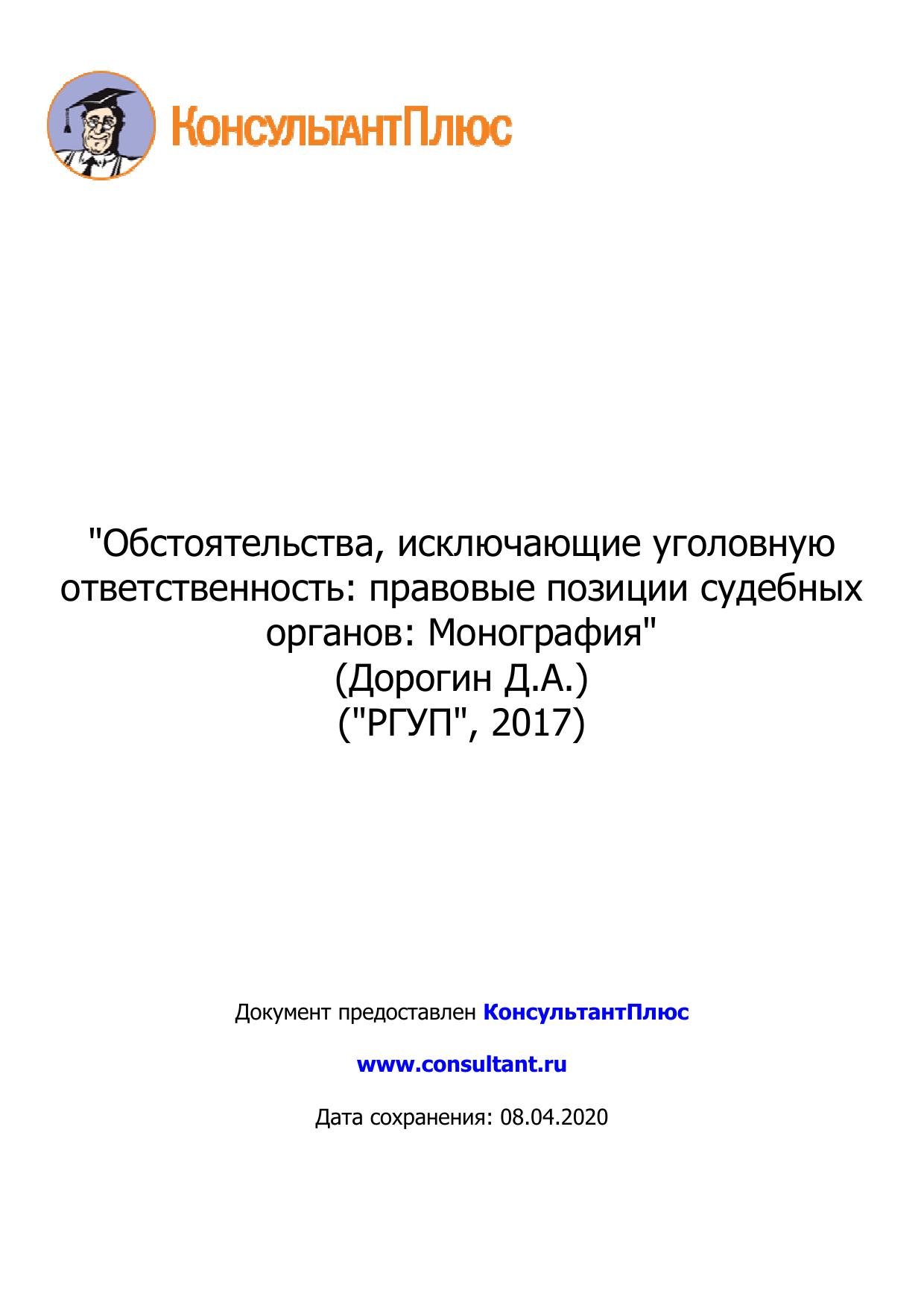 Обстоятельства, исключающие уголовную ответственность: правовые позиции судебных органов: Монография 2017