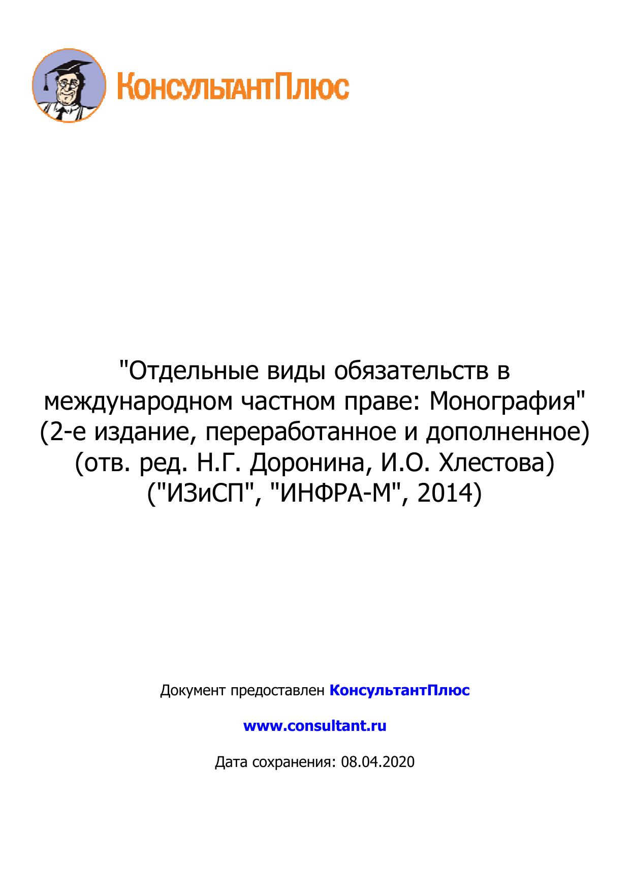 Отдельные виды обязательств в международном частном праве: Монография" (2-е издание, переработанное и дополненное) 2014