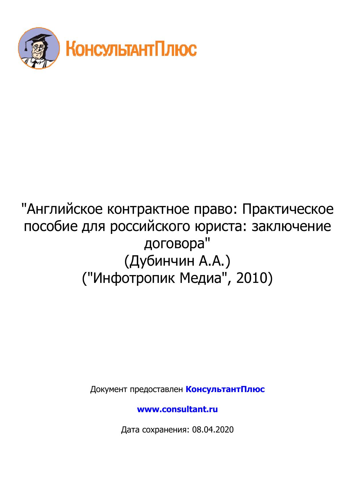 Английское контрактное право: Практическое пособие для российского юриста: заключение договора 2010