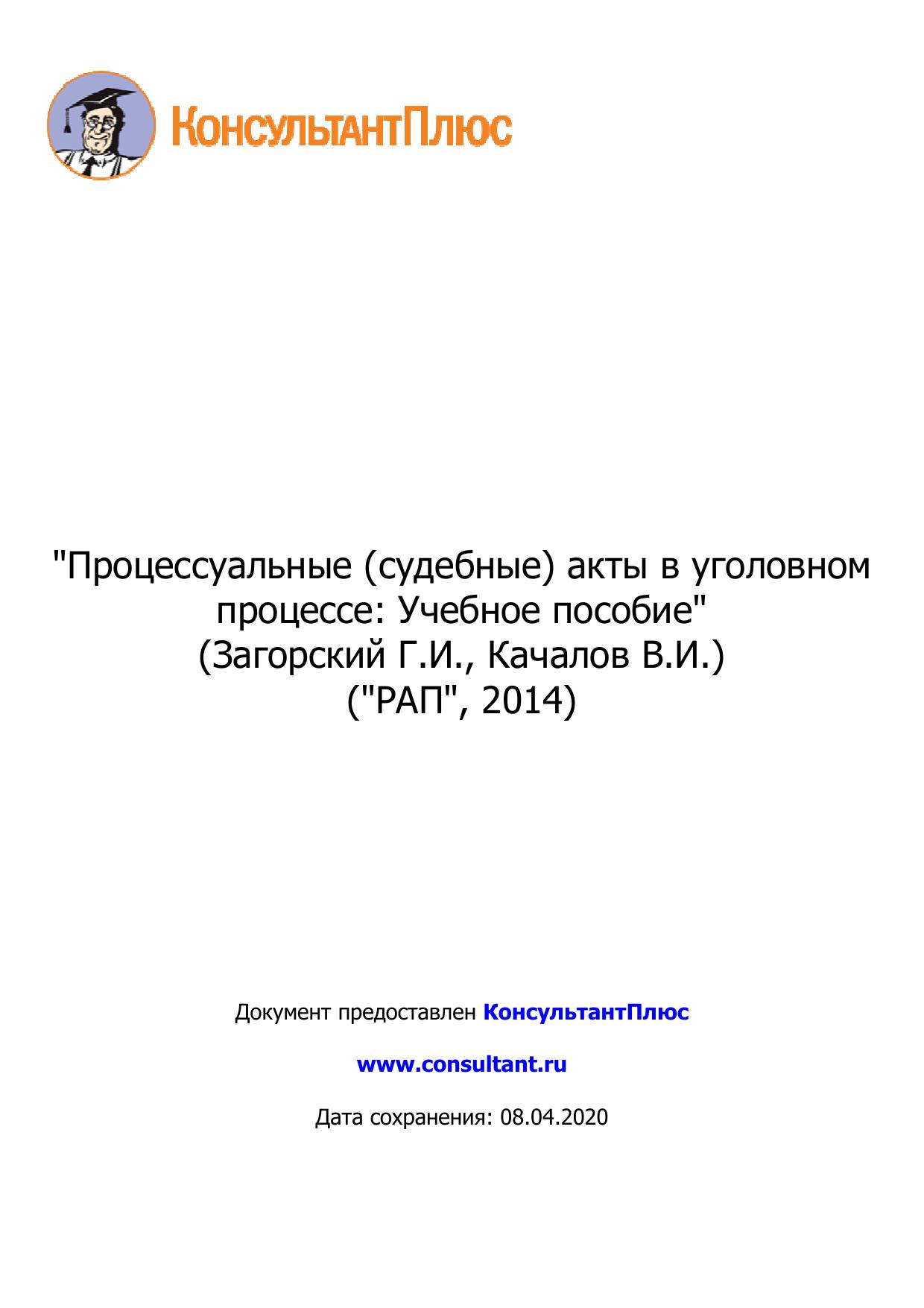 <Процессуальные (судебные) акты в уголовном процессе: Учебное пособие 2014>