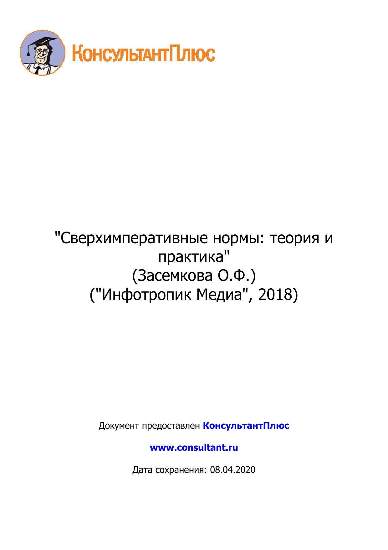 Сверхимперативные нормы: теория и практика 2018