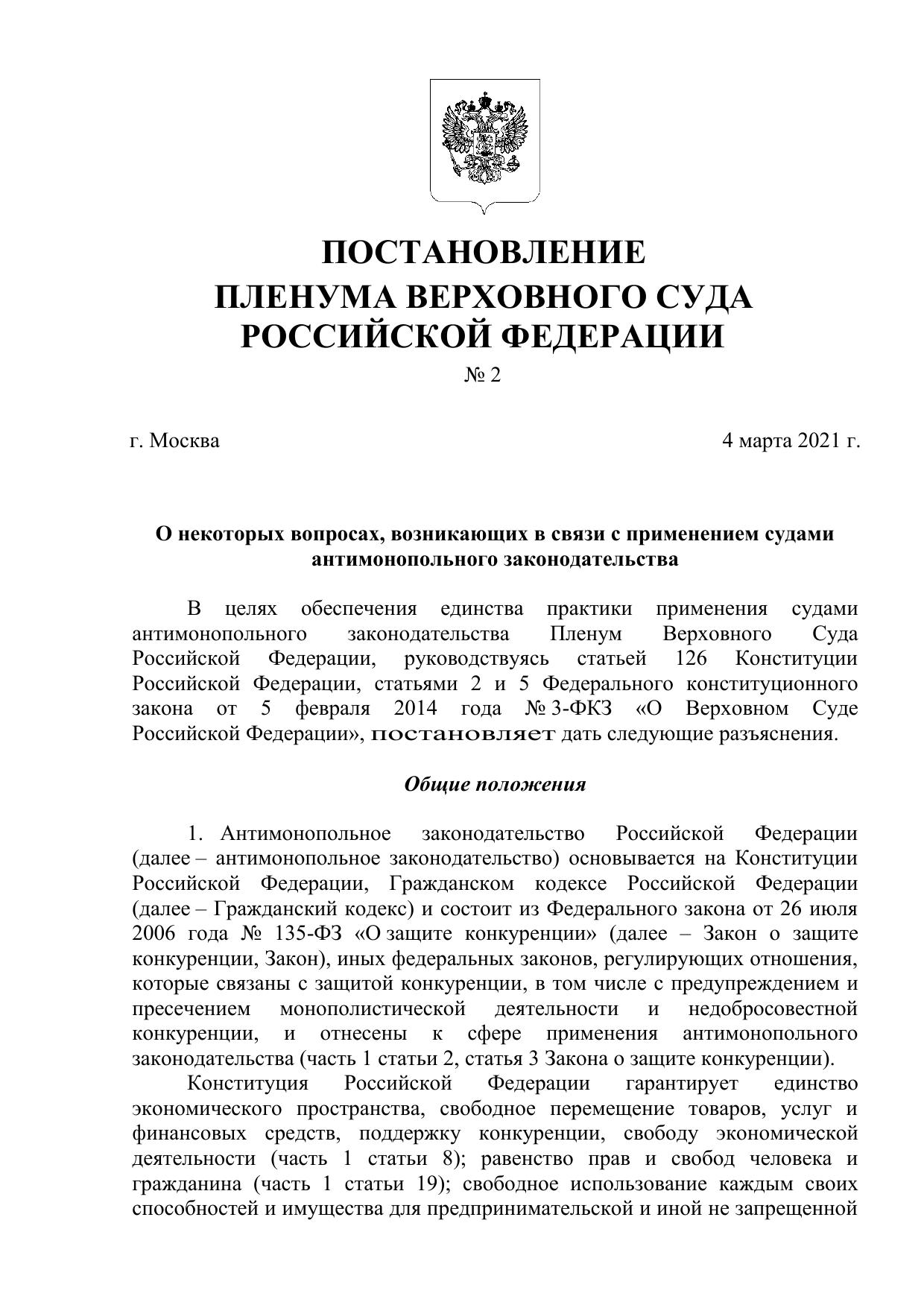 Постановление Пленума Верховного Суда Российской Федерации от 4 марта 2021 года № 2 - О некоторых вопросах, возникающих в связи с применением судами антимонопольного законодательства